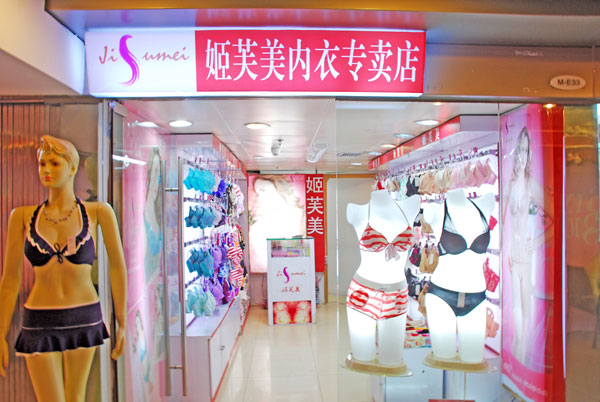 姬芙美内衣加盟店