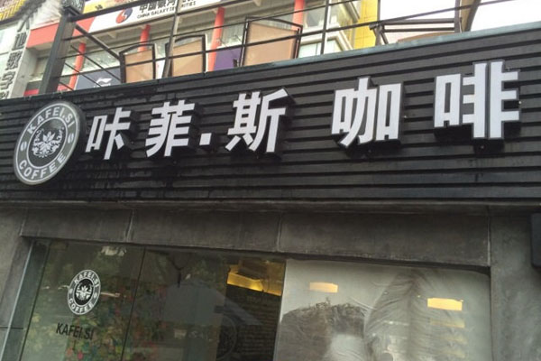 咔菲斯