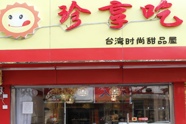 珍享来加盟店