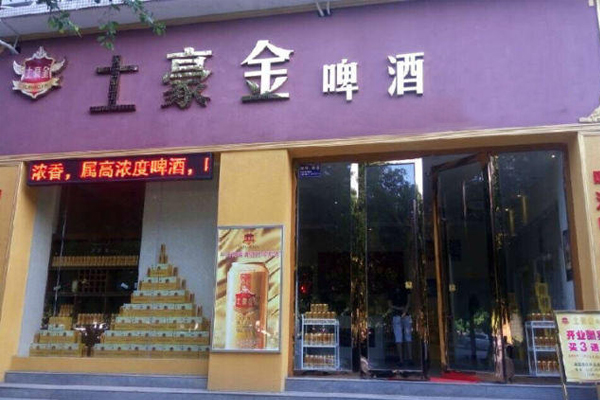 土豪金啤酒加盟店