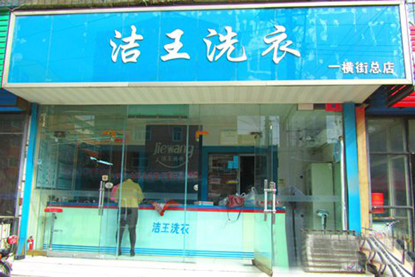 洁王洗衣加盟店