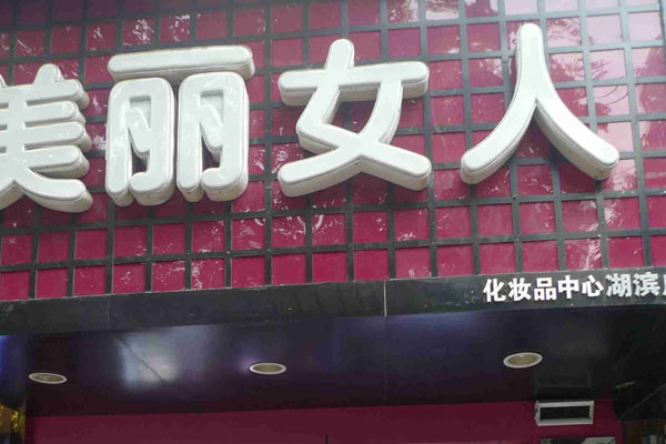 美丽女人加盟店