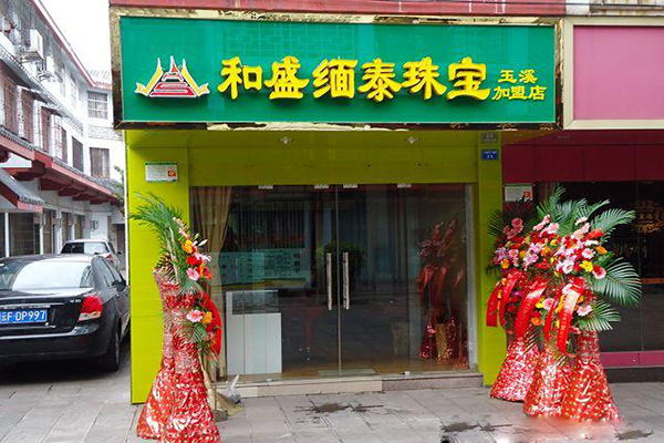 和盛缅泰珠宝加盟
