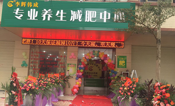 李辉韩成减肥加盟