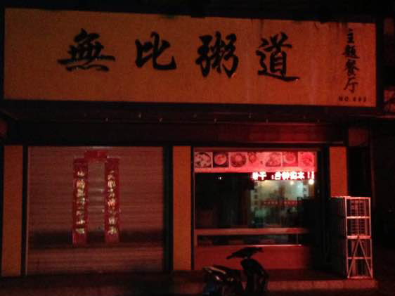 无比粥道加盟店
