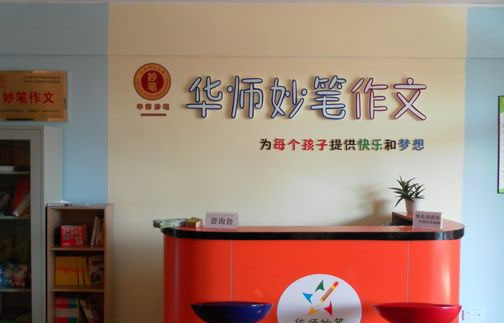 妙笔作文加盟