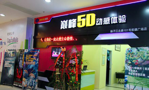 巅峰5D影院加盟