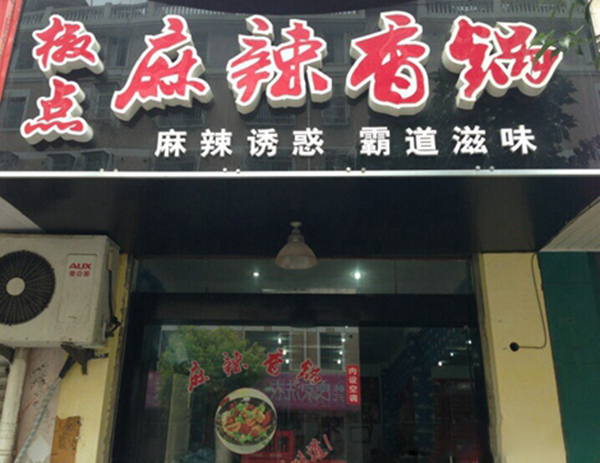 椒点麻辣香锅加盟