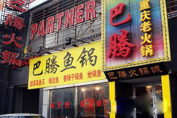 重庆巴滕火锅加盟店