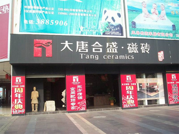 大唐合盛加盟店