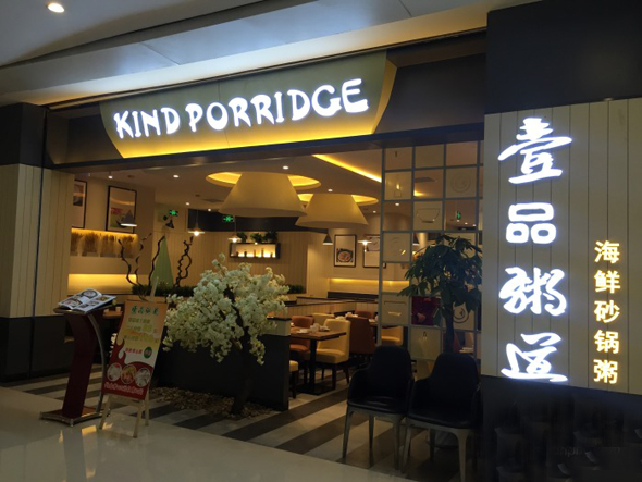 壹品粥道加盟店