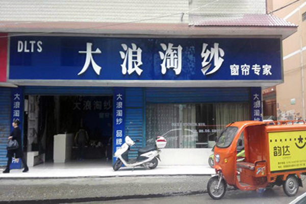 大浪屿淘纱加盟店