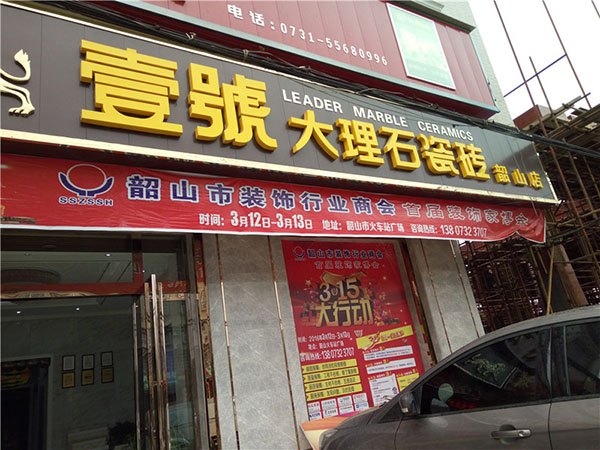 壹号陶瓷加盟店