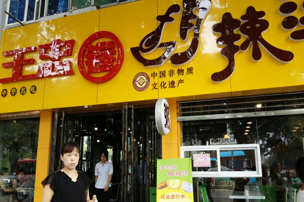 王忠圈胡辣汤加盟店