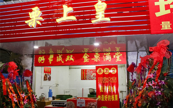 栗上皇炒板栗加盟费