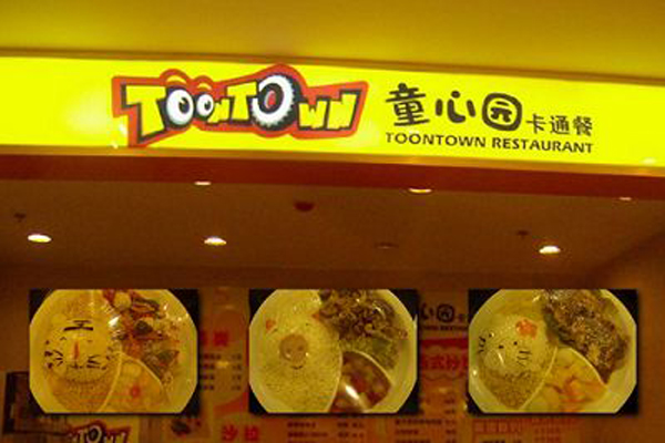 童心园卡通餐加盟费