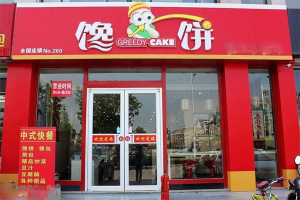 馋饼中式快餐加盟总部