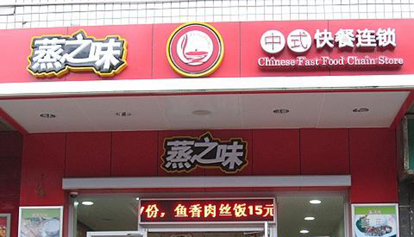 蒸之味中式快餐加盟店