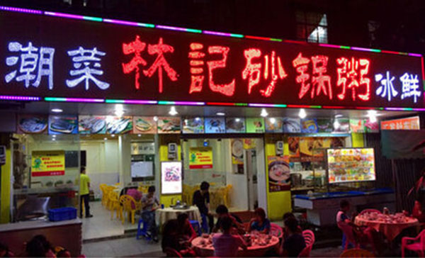 林记砂锅粥加盟