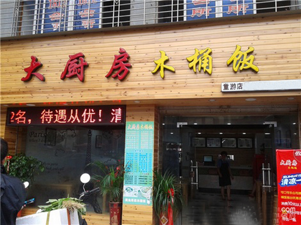 大厨房木桶饭加盟店