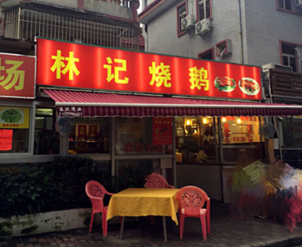 林记烧鹅加盟