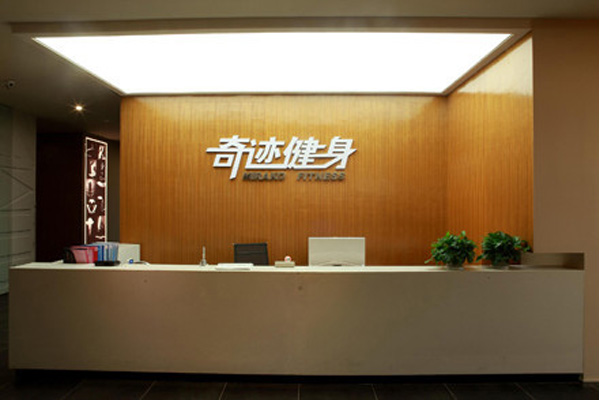 奇迹健身加盟店