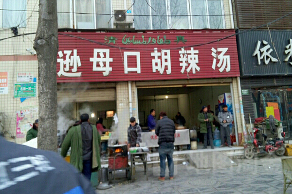 逊母口胡辣汤加盟店