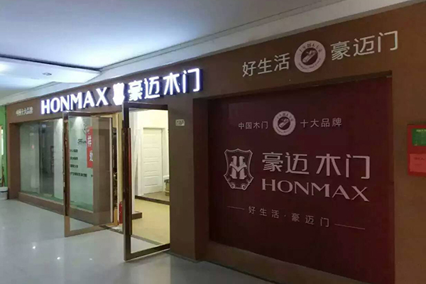 豪迈木门加盟