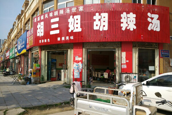 胡三姐胡辣汤加盟_来了解胡三姐胡辣汤加盟的详细信息！