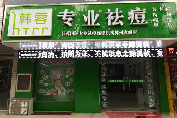 韩蓉专业祛痘加盟店