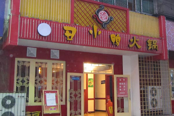 丑小鸭火锅门店