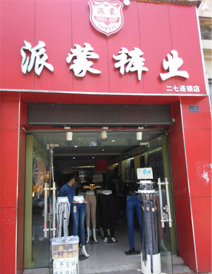 派蒙裤业加盟店