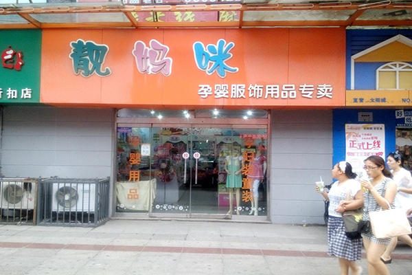 靓妈咪加盟店