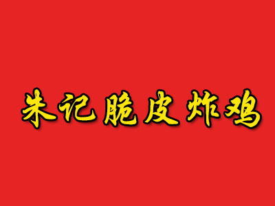 朱记脆皮炸鸡加盟费