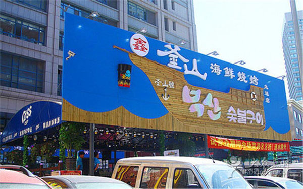 鑫釜山海鲜烧烤加盟