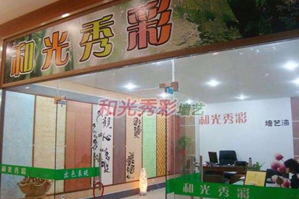 和光秀彩墙艺漆加盟店