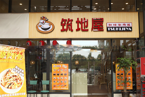 筑地屋日式快餐加盟门店