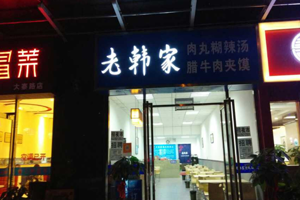 老韩家胡辣汤加盟店