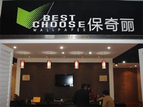 保奇丽无缝墙布加盟店