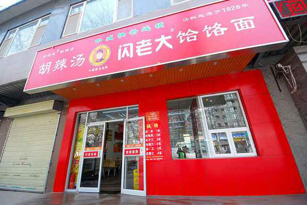 闪老大胡辣汤加盟店