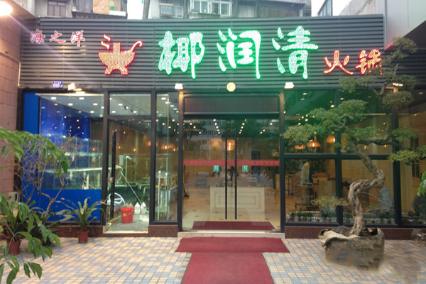 椰润清火锅加盟店