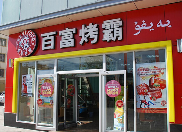 百富烤霸加盟店