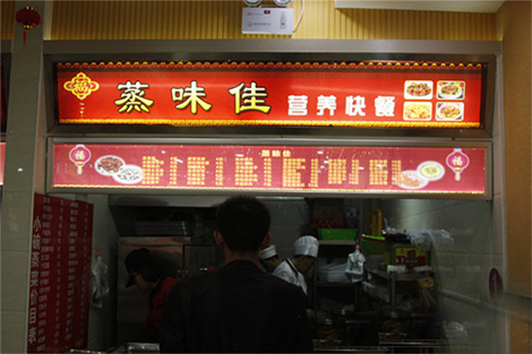 蒸味佳营养快餐加盟店