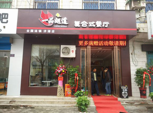 一品翅道门店