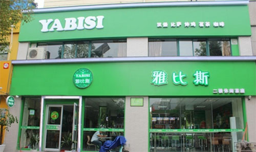 雅比斯加盟店