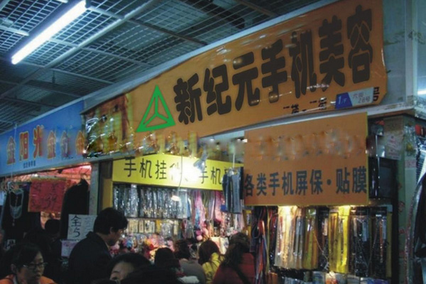 新纪元手机美容加盟店