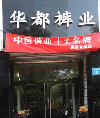 华都裤业加盟店