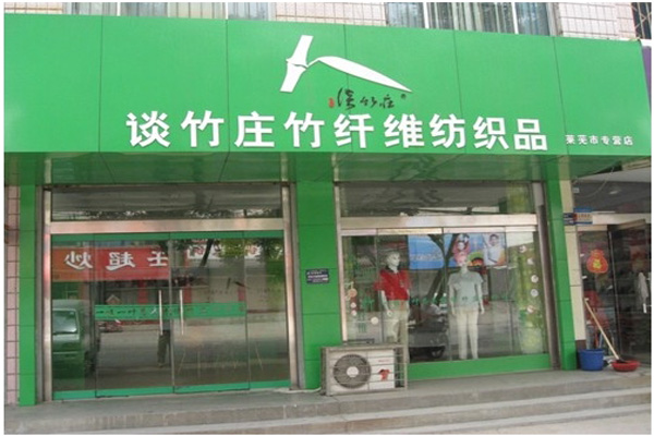 谈竹庄加盟店