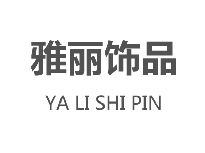 雅丽饰品加盟费