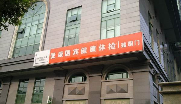 爱康国宾体检中心加盟店